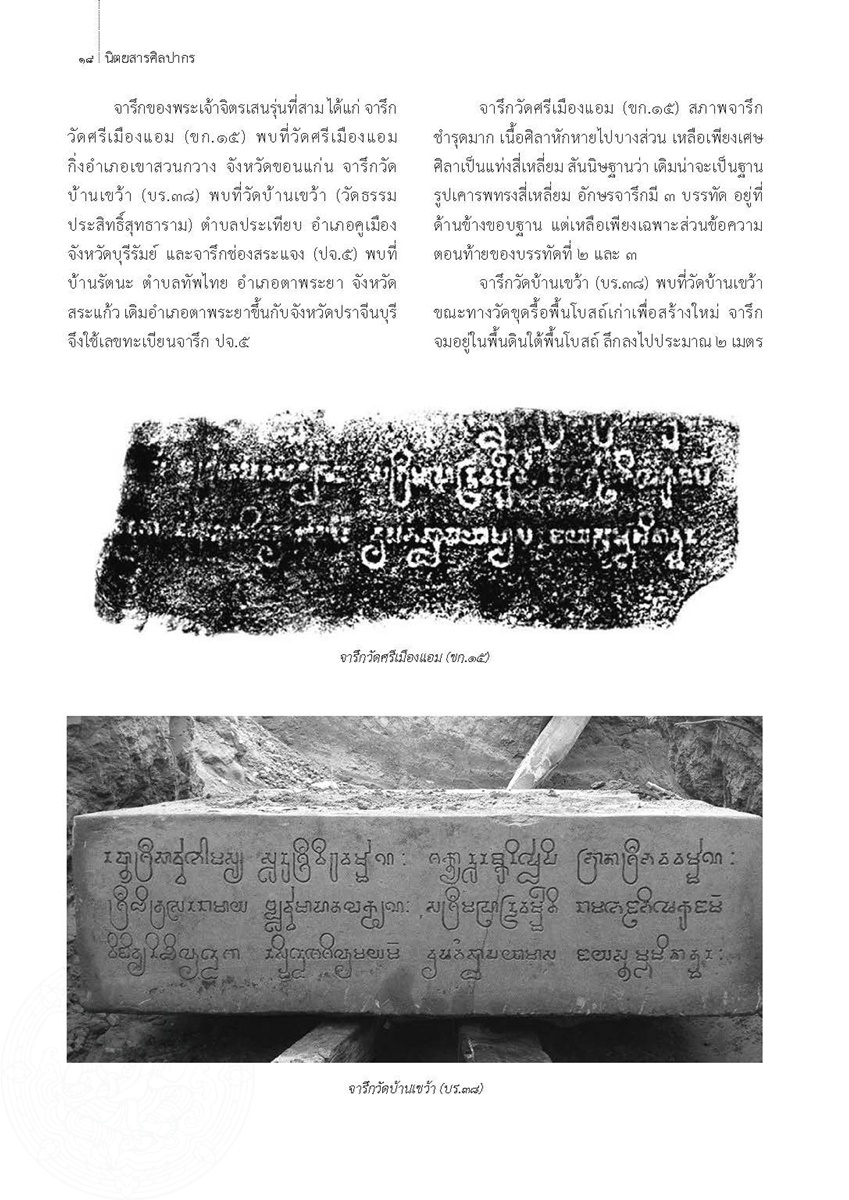 LiveArticles/วารสารศิลปากร ส่งรอบ5 รายการ 42-62/ปีที่ 60 ฉบับที่ 4/จารึกพระเจ้าจิตรเสน กษัตริย์แห่งลุ่มแม่น้ำมูลและแม่น้ำชี/0016.jpg